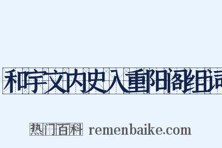 和宇文内史入重阳阁组词是什么意思的图片